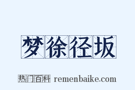 梦徐径坂是什么意思的图片